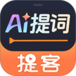 提客提词器