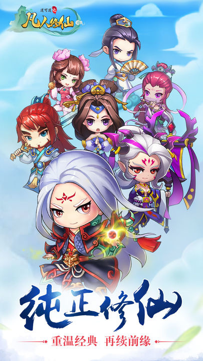 道可道之凡人修仙手游最新版