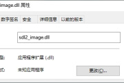 sdl2_image.dll缺失如何恢复