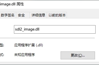 sdl2_image.dll缺失如何恢复