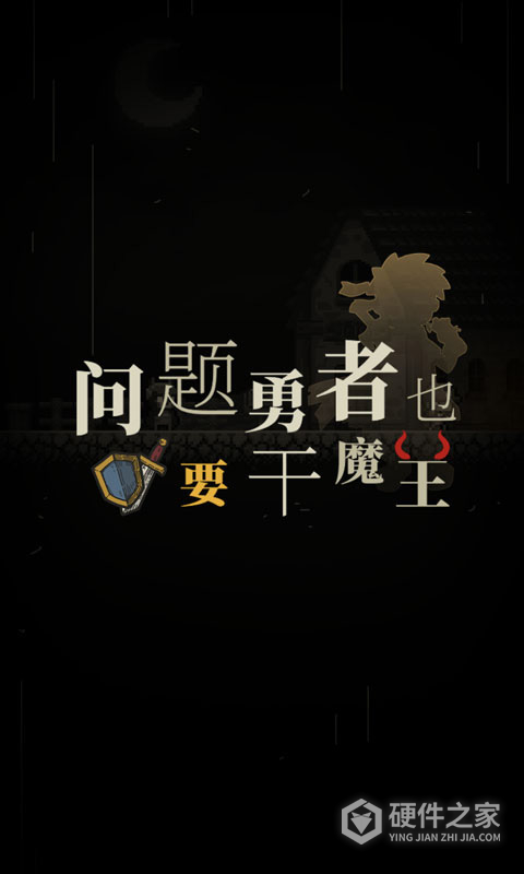 问题勇者干魔王