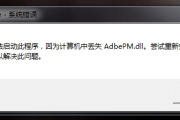 什么方法可以解决adbepm.dll丢失