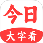 今日大字看