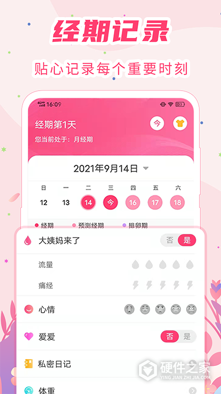 女生经期助手