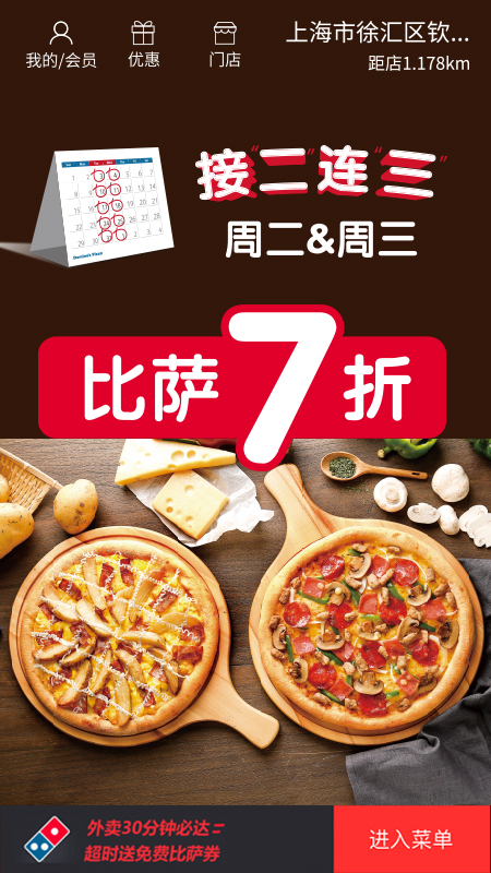 达美乐比萨网上订餐平台