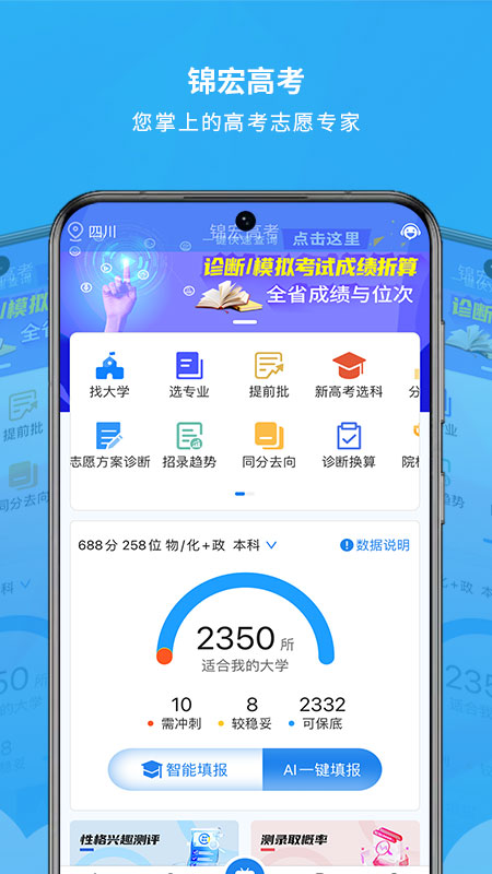 锦宏高考志愿填报app