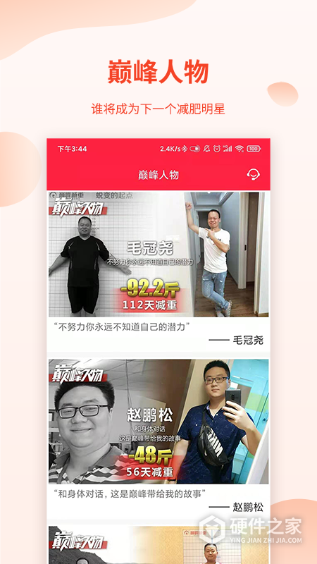 巅峰减重App