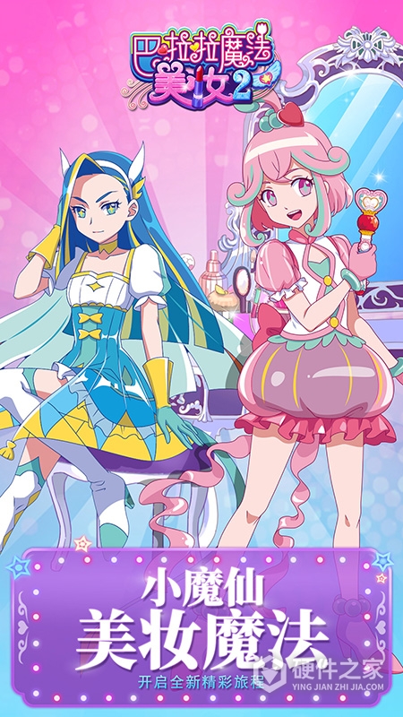 巴啦啦魔法美妆2