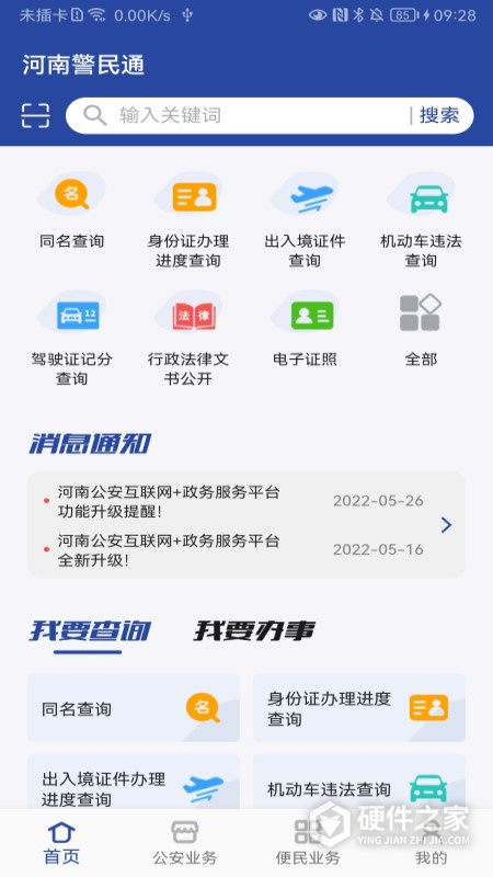 河南警民通App