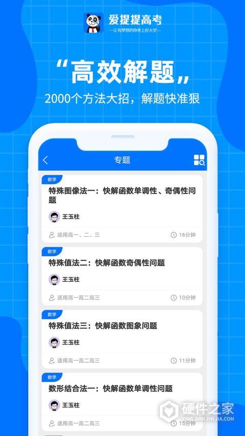 爱提提高考app