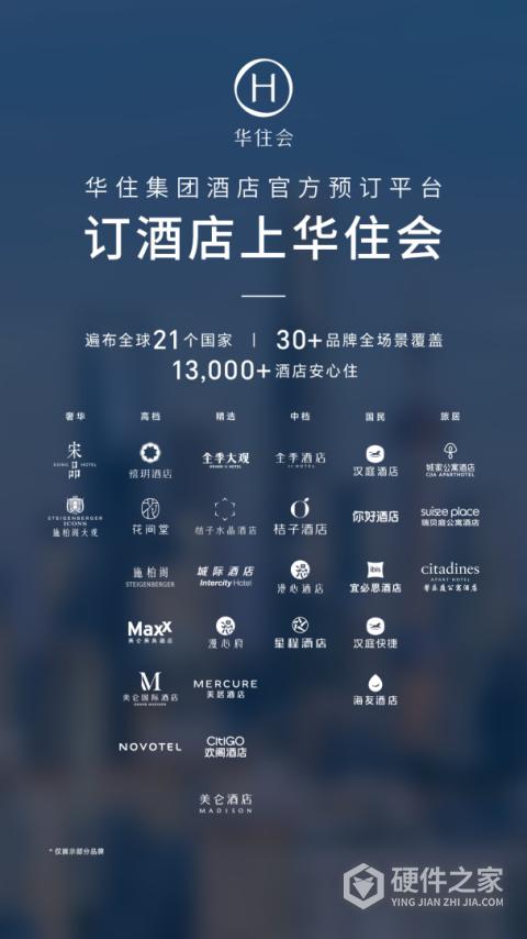 华住酒店app
