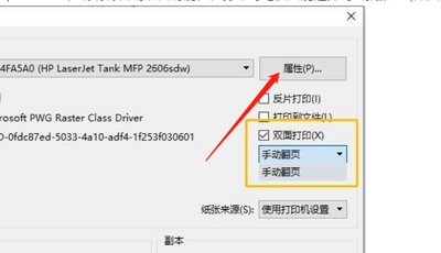 惠普Laserjet tank mfp 2606sdw如何设置自动双面打印