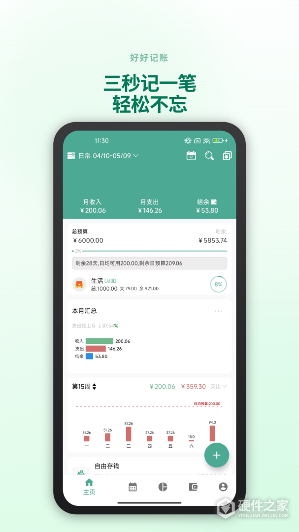 好好记账