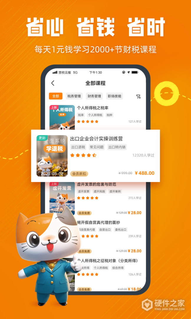 慧税学苑