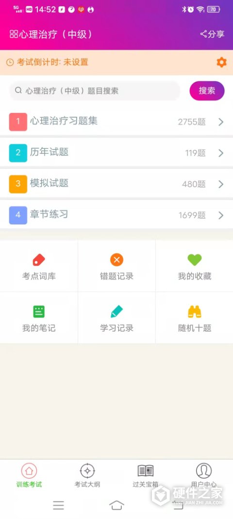 心理治疗中级总题库app
