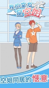 我的室友是空姐最新版