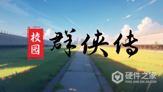 校园群侠传
