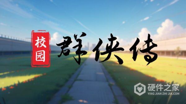 校园群侠传