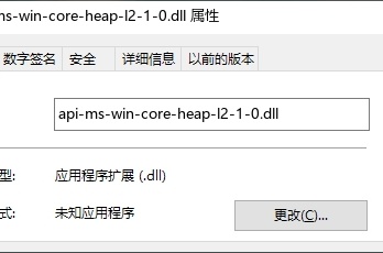 总是出现api-ms-win-core-heap-l2-1-0.dll加载错误如何解决