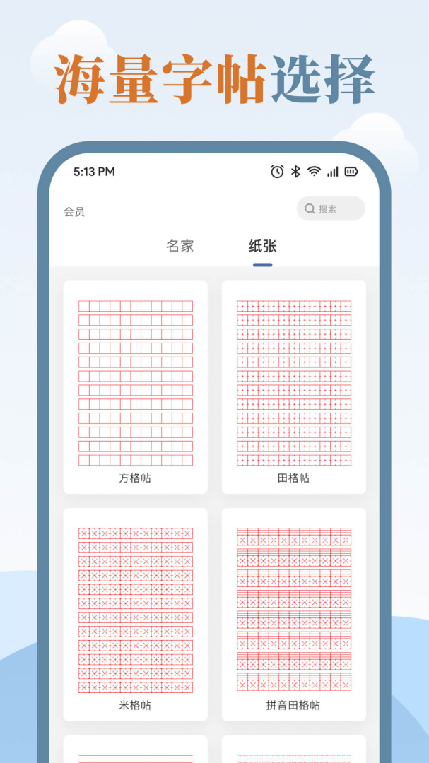 练字临帖大师