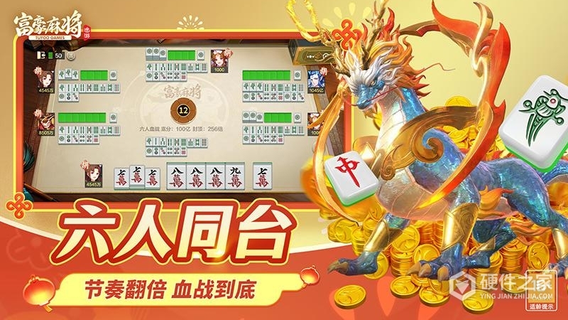 富豪麻将
