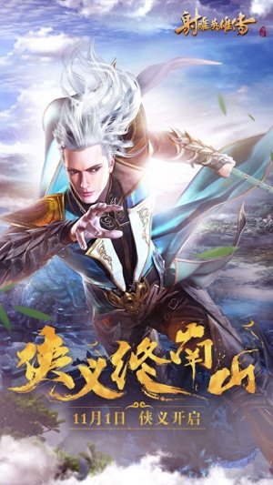 射雕英雄传最新版