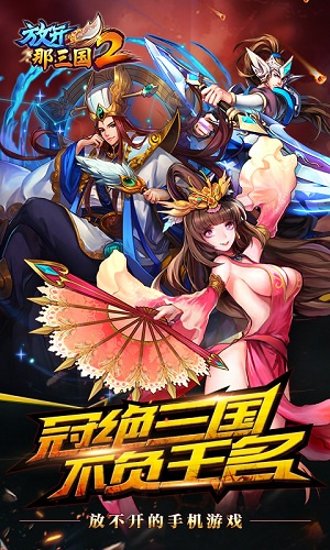 放开那三国2日服