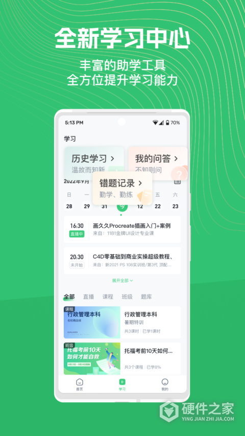 知享学堂最新版