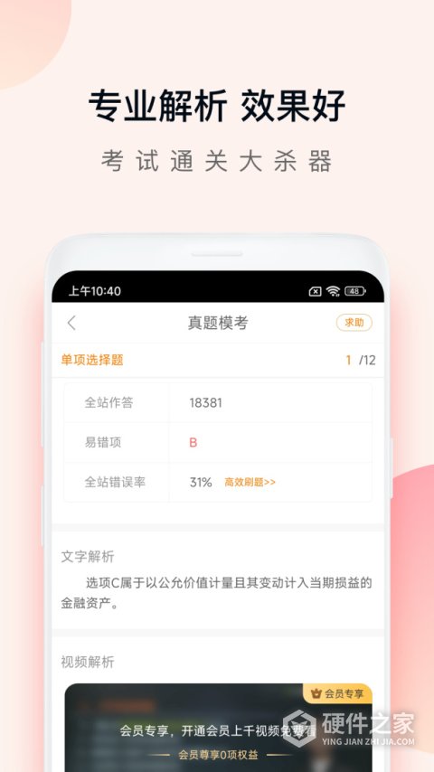 注会万题库App