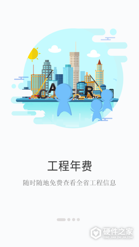 建程网app官方最新版