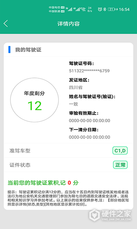 驾驶证查询app