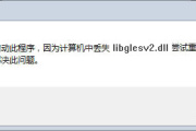 libglesv2.dll丢失怎么运行