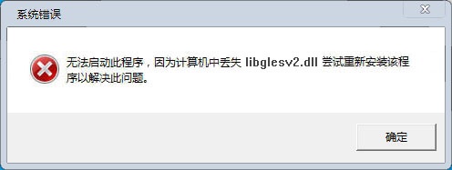 libglesv2.dll丢失怎么运行