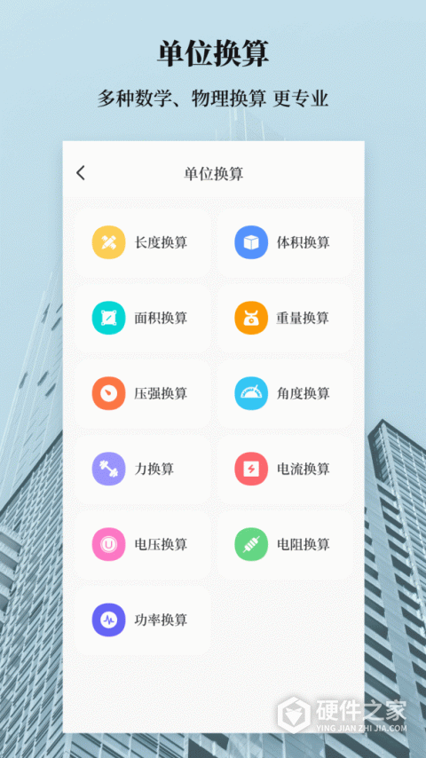 建工计算器