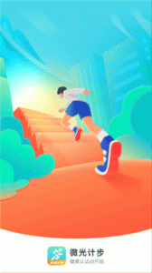 微光计步