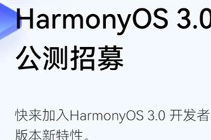 鸿蒙3.0开发者公测版升级型号有哪些