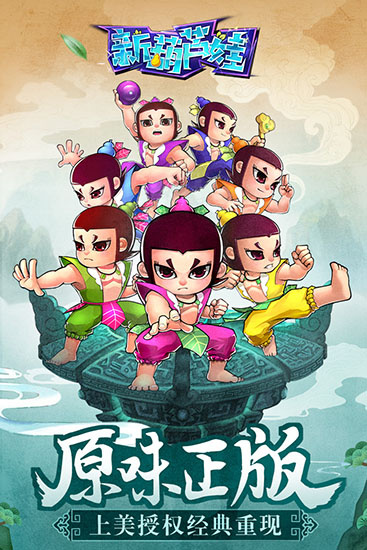 新葫芦娃360版