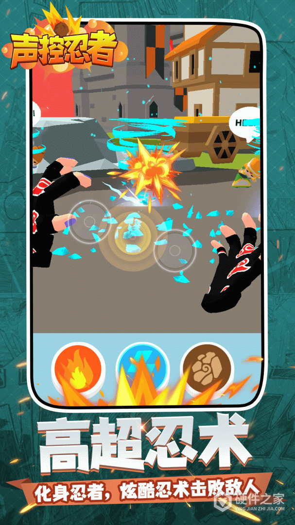 声控忍者