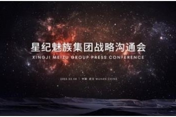 魅族无界生态发布会定档时间