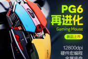 英菲克PG6升级版鼠标驱动