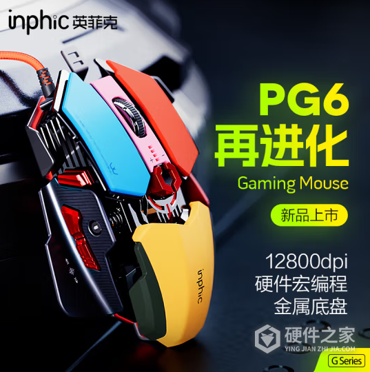 英菲克PG6升级版鼠标驱动