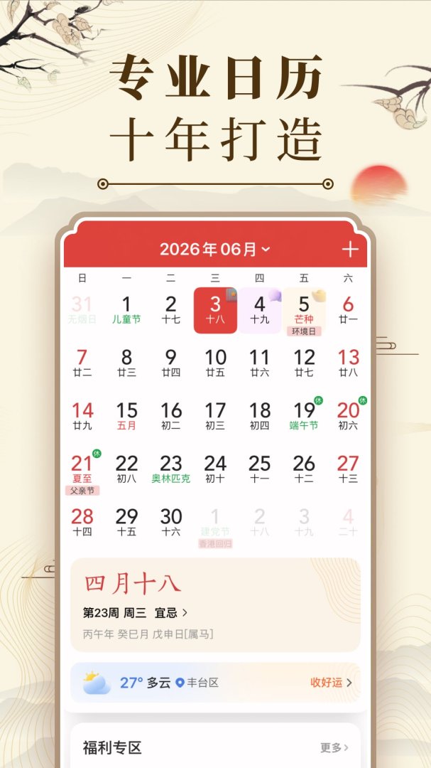微鲤万年历官方版