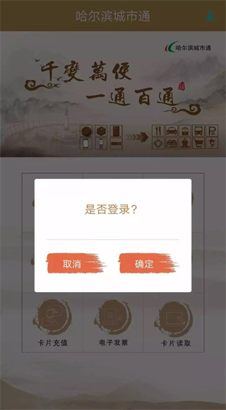哈尔滨城市通