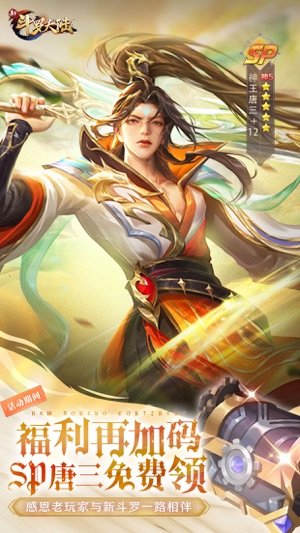 新斗罗大陆无限代金券版本
