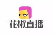 花椒直播电脑端无声音如何处理