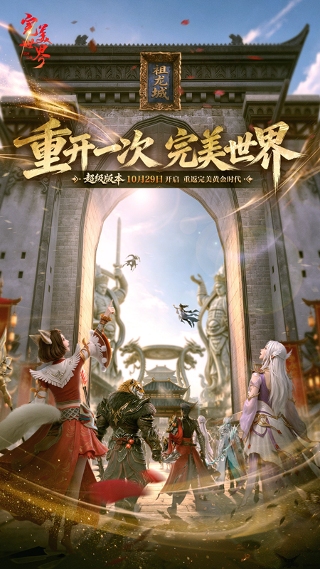 完美世界：诸神之战九游版