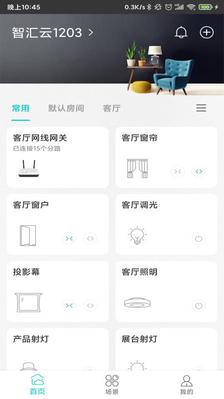 智能家居管家App
