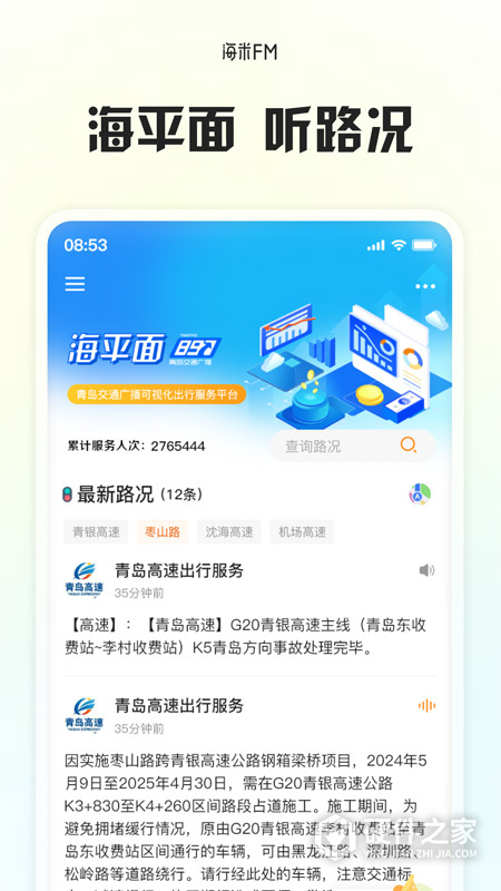 海米FM青岛交通广播app