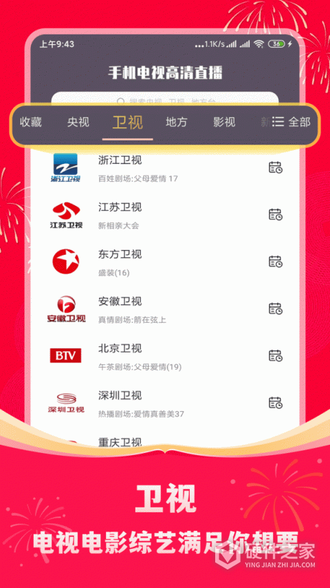 手机电视高清直播app