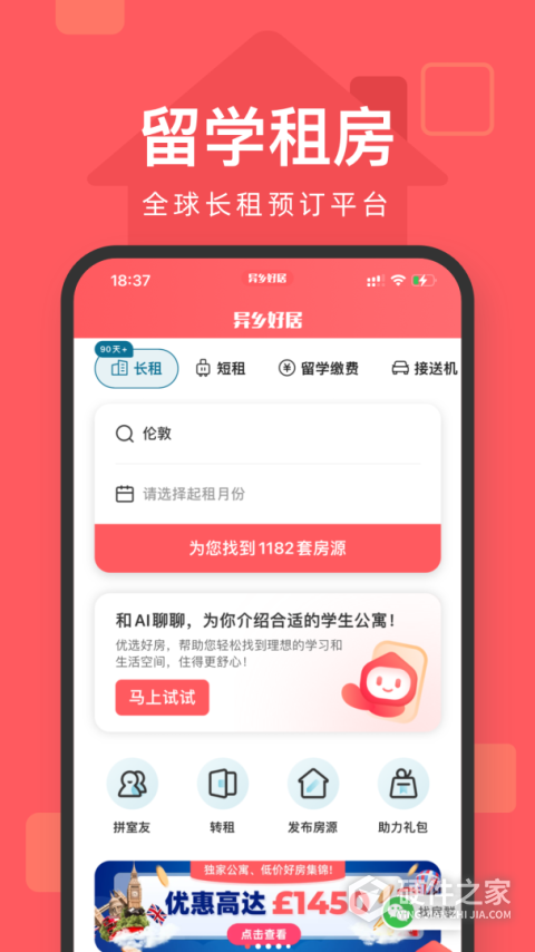 异乡好居app